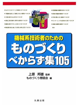 cover image of 機械系技術者のためのものづくりべからず集105